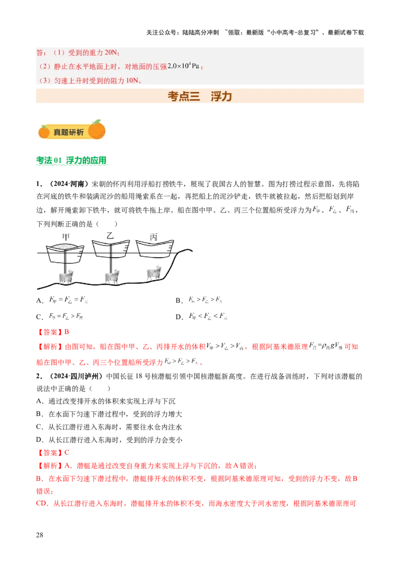 专题04密度、压强和浮力（讲练）（解析版）_02中考总复习（2026版更新中）_04-物理-中考总复习_2025年中考复习资料_2025中考二轮课件ppt+讲义+练习物理_讲义+练习