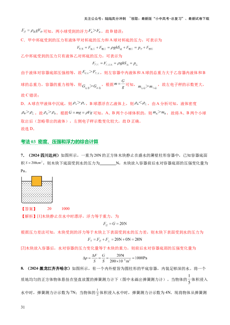 专题04密度、压强和浮力（讲练）（解析版）_02中考总复习（2026版更新中）_04-物理-中考总复习_2025年中考复习资料_2025中考二轮课件ppt+讲义+练习物理_讲义+练习