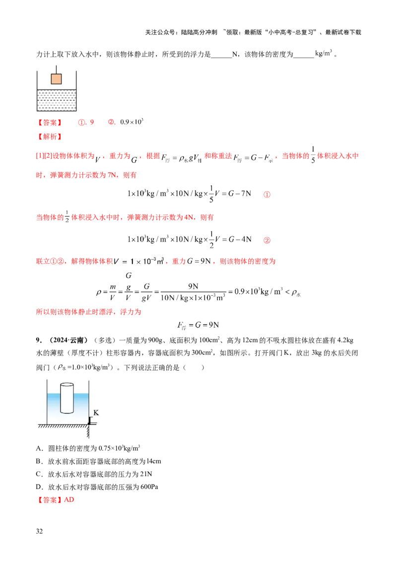 专题04密度、压强和浮力（讲练）（解析版）_02中考总复习（2026版更新中）_04-物理-中考总复习_2025年中考复习资料_2025中考二轮课件ppt+讲义+练习物理_讲义+练习
