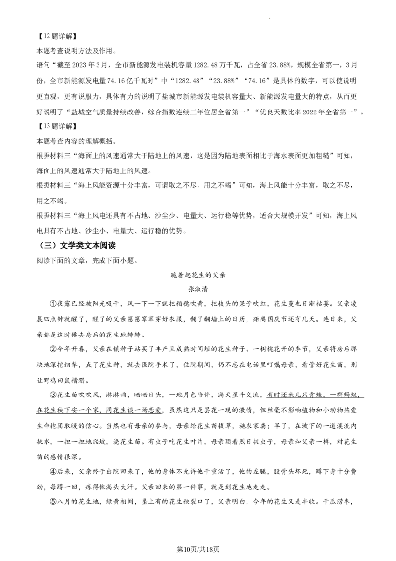 精品解析：2023年江苏省盐城市中考语文真题（解析版）_江苏省中考_江苏省中考历年真题_江苏省中考语文2008-2024_江苏省盐城市中考语文（2008-2024年）真题卷