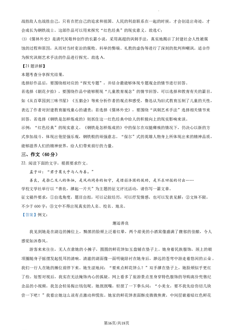 精品解析：2023年江苏省盐城市中考语文真题（解析版）_江苏省中考_江苏省中考历年真题_江苏省中考语文2008-2024_江苏省盐城市中考语文（2008-2024年）真题卷
