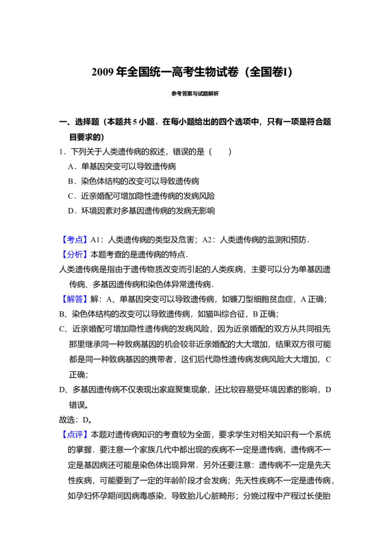 2009年全国统一高考生物试卷（全国卷Ⅰ）（解析版）_全国卷+地方卷_6.生物_1.生物高考真题试卷_2008-2020年_全国卷_全国统一高考生物（新课标ⅰ）08-21_A4word版