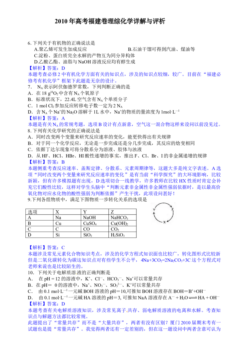 2010年福建高考化学试卷及答案word_全国卷+地方卷_5.化学_1.化学高考真题试卷_2008-2020年_地方卷_福建高考化学2008-2020