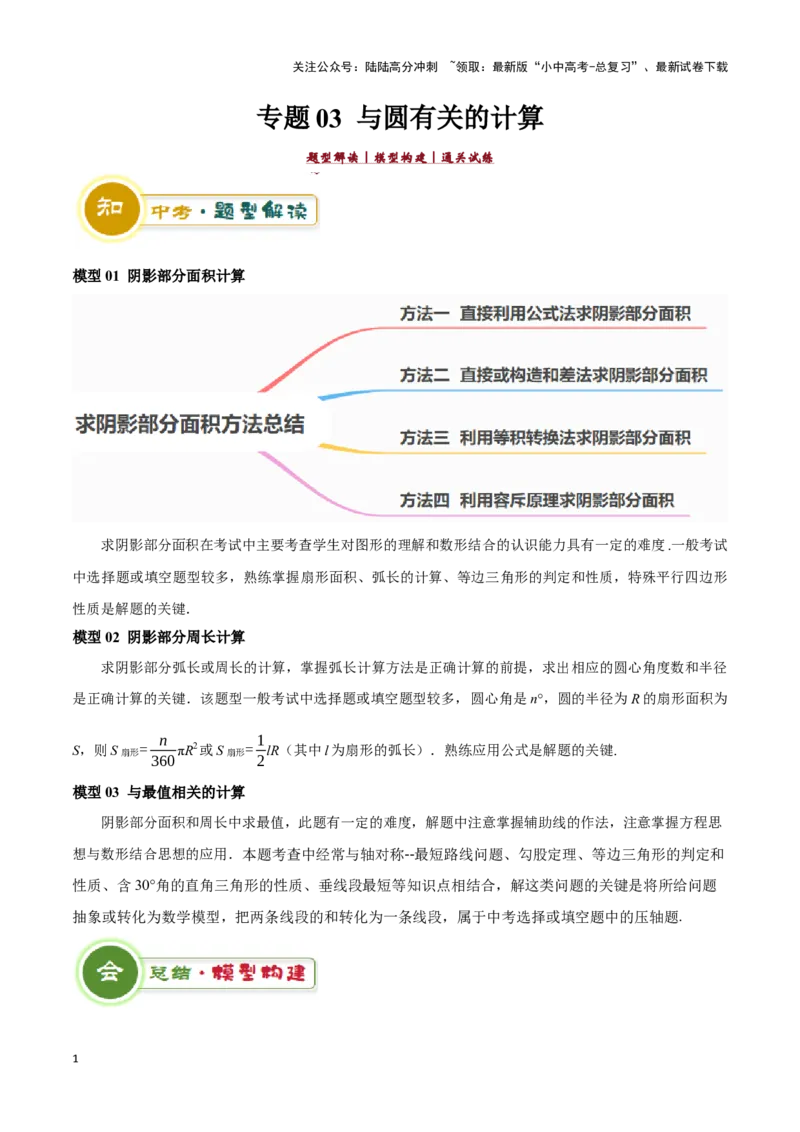 专题03与圆有关的计算求阴影部分面积（原卷版）_02中考总复习（2026版更新中）_02-数学-中考总复习_2024年中考复习资料_二轮复习资料_完2024年中考数学解题技巧模板
