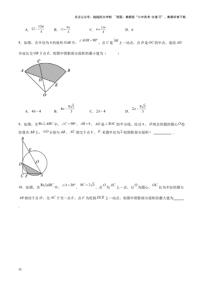 专题03与圆有关的计算求阴影部分面积（原卷版）_02中考总复习（2026版更新中）_02-数学-中考总复习_2024年中考复习资料_二轮复习资料_完2024年中考数学解题技巧模板
