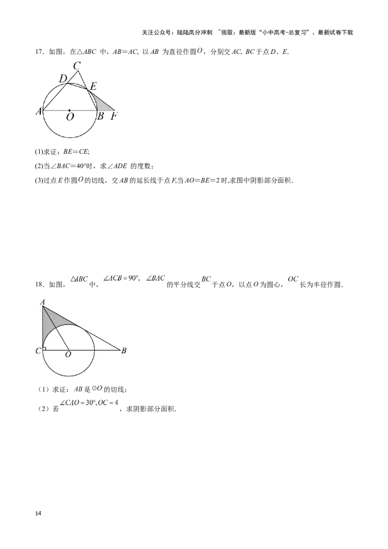 专题03与圆有关的计算求阴影部分面积（原卷版）_02中考总复习（2026版更新中）_02-数学-中考总复习_2024年中考复习资料_二轮复习资料_完2024年中考数学解题技巧模板