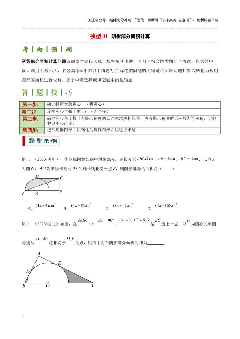 专题03与圆有关的计算求阴影部分面积（原卷版）_02中考总复习（2026版更新中）_02-数学-中考总复习_2024年中考复习资料_二轮复习资料_完2024年中考数学解题技巧模板