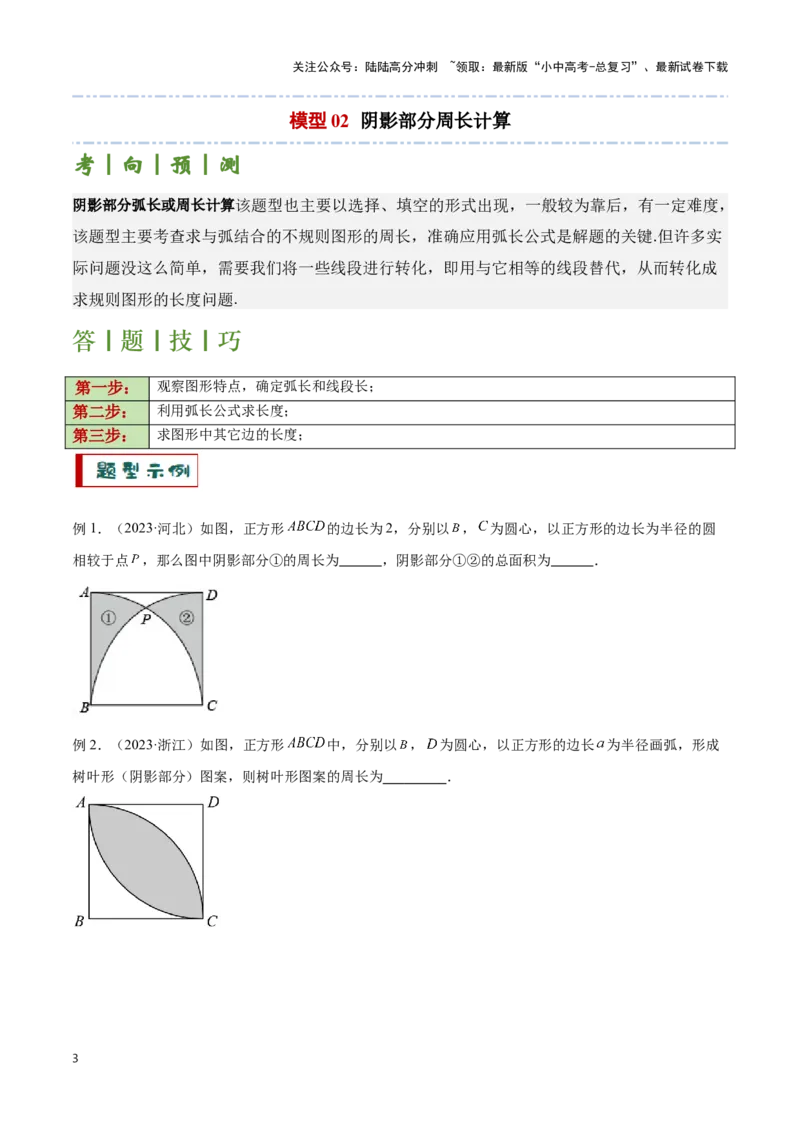 专题03与圆有关的计算求阴影部分面积（原卷版）_02中考总复习（2026版更新中）_02-数学-中考总复习_2024年中考复习资料_二轮复习资料_完2024年中考数学解题技巧模板