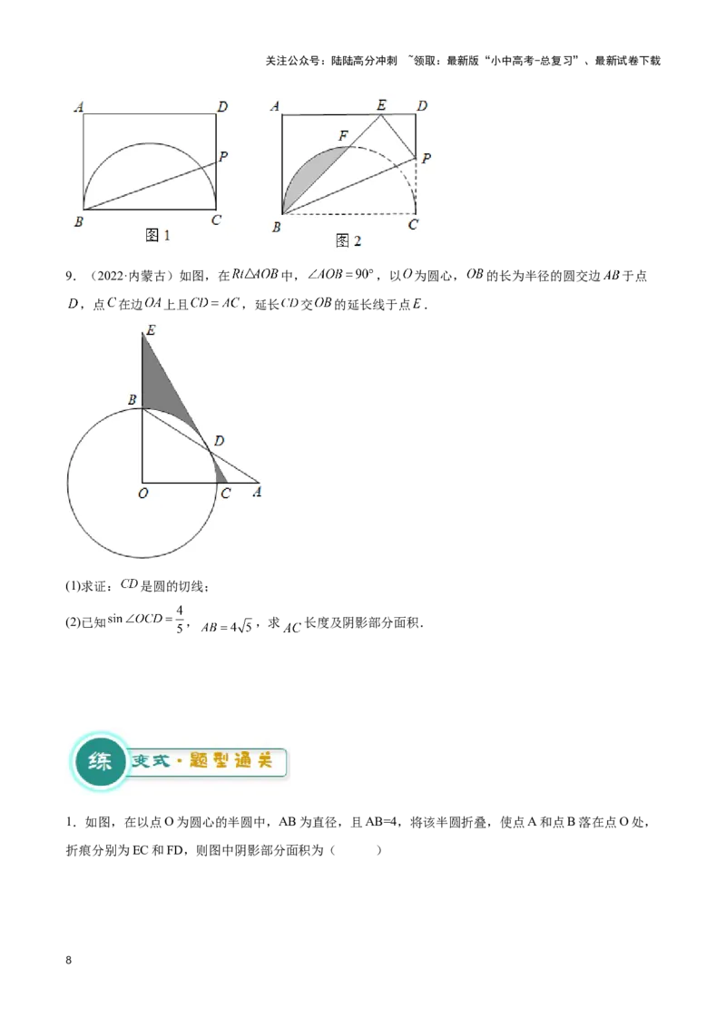 专题03与圆有关的计算求阴影部分面积（原卷版）_02中考总复习（2026版更新中）_02-数学-中考总复习_2024年中考复习资料_二轮复习资料_完2024年中考数学解题技巧模板