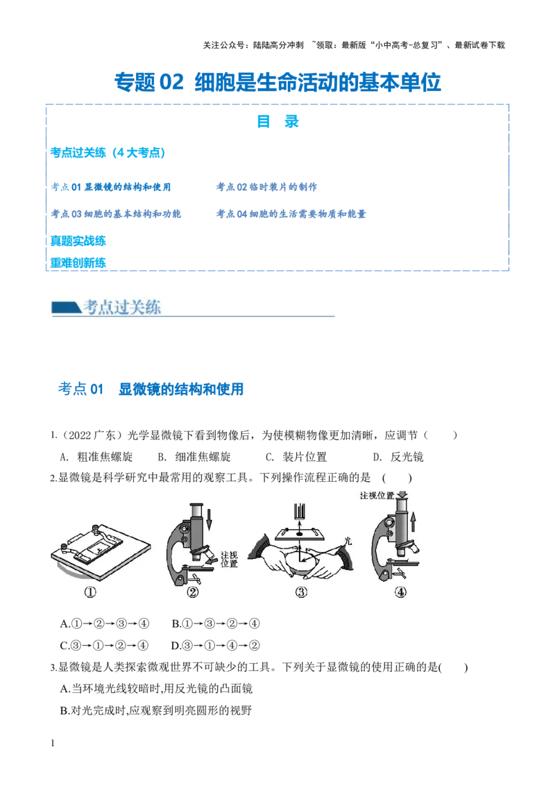 专题02细胞是生命活动的基本单位（练习）（原卷版）_02中考总复习（2026版更新中）_08-生物-中考总复习_2024年中考复习资料_一轮复习_❤2024年中考生物一轮复习讲练测（全国通用）_练习