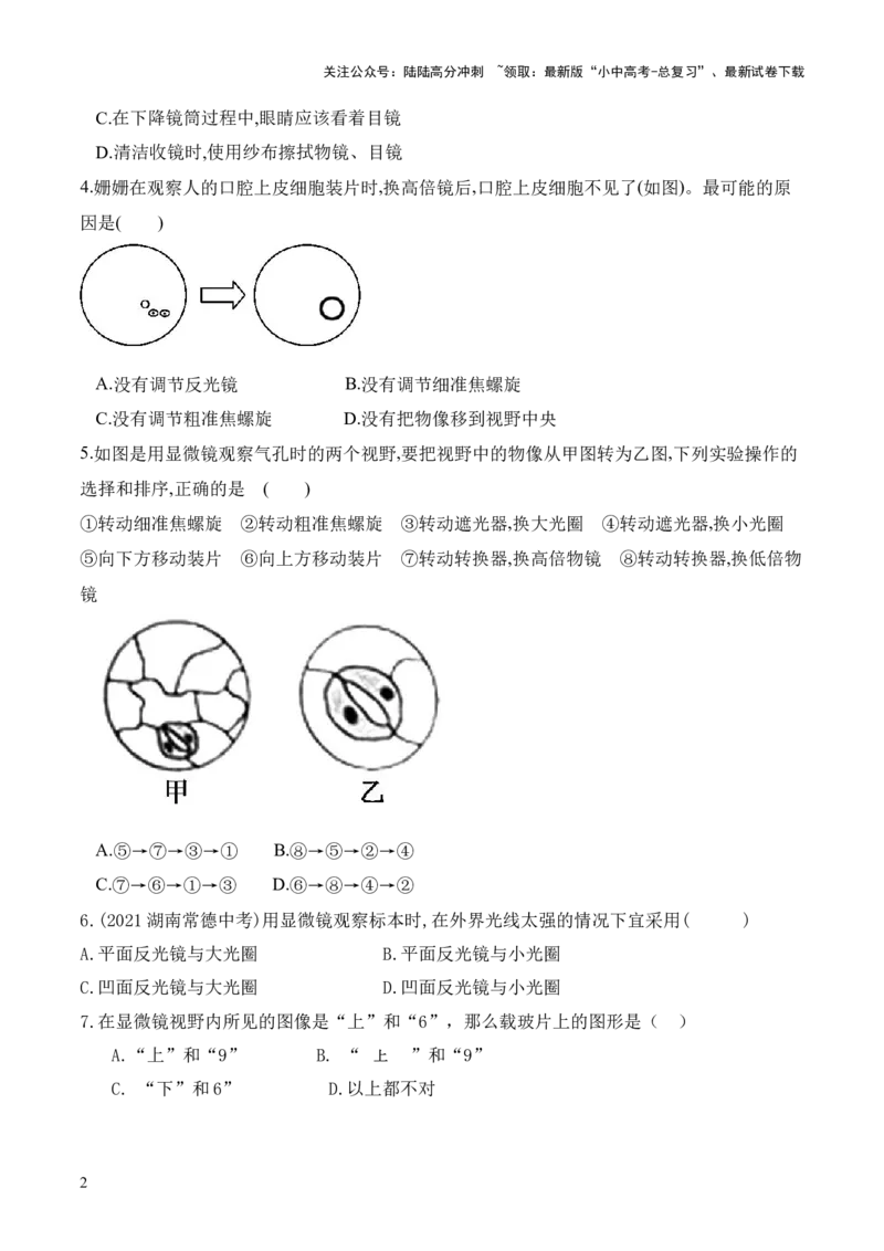 专题02细胞是生命活动的基本单位（练习）（原卷版）_02中考总复习（2026版更新中）_08-生物-中考总复习_2024年中考复习资料_一轮复习_❤2024年中考生物一轮复习讲练测（全国通用）_练习