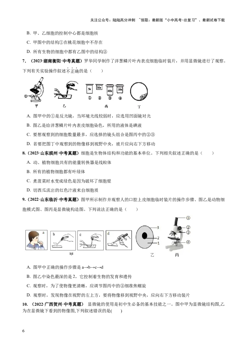 专题02细胞是生命活动的基本单位（练习）（原卷版）_02中考总复习（2026版更新中）_08-生物-中考总复习_2024年中考复习资料_一轮复习_❤2024年中考生物一轮复习讲练测（全国通用）_练习