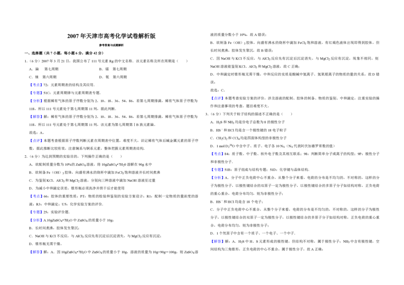 2007年天津市高考化学试卷解析版_全国卷+地方卷_5.化学_1.化学高考真题试卷_2008-2020年_地方卷_天津高考化学2007-2021_A3word版_PDF版（赠送）