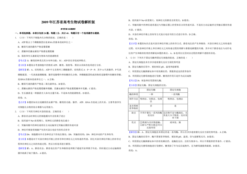 2009年江苏省高考生物试卷解析版_全国卷+地方卷_6.生物_1.生物高考真题试卷_2008-2020年_地方卷_江苏高考生物07-20_A3word版