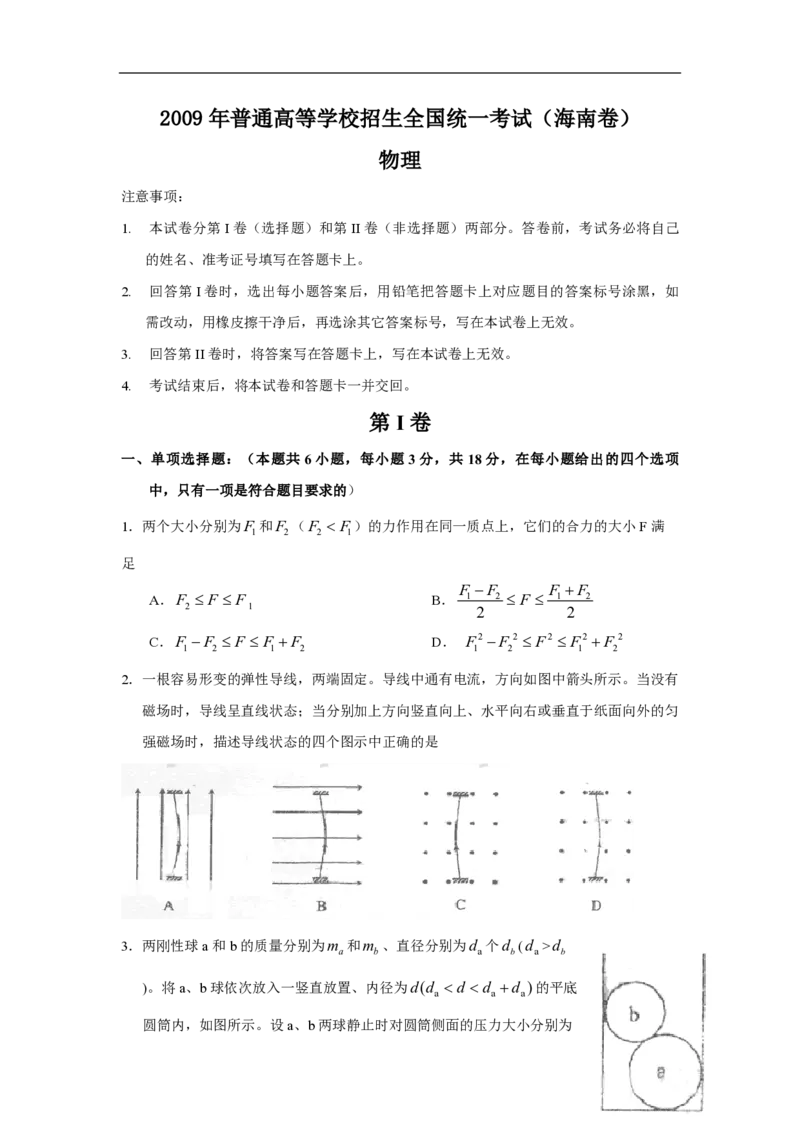 2009年海南高考物理试题及答案_全国卷+地方卷_4.物理_1.物理高考真题试卷_2008-2020年_地方卷_海南高考物理08-20_A4word版_PDF版（赠送）