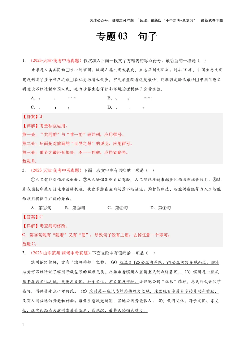 专题03句子（第01期）（解析版）_02中考总复习（2026版更新中）_01-语文-中考总复习_2024年中考资料_专项复习资料_完2023年中考语文真题分项汇编（全国通用）_第01期