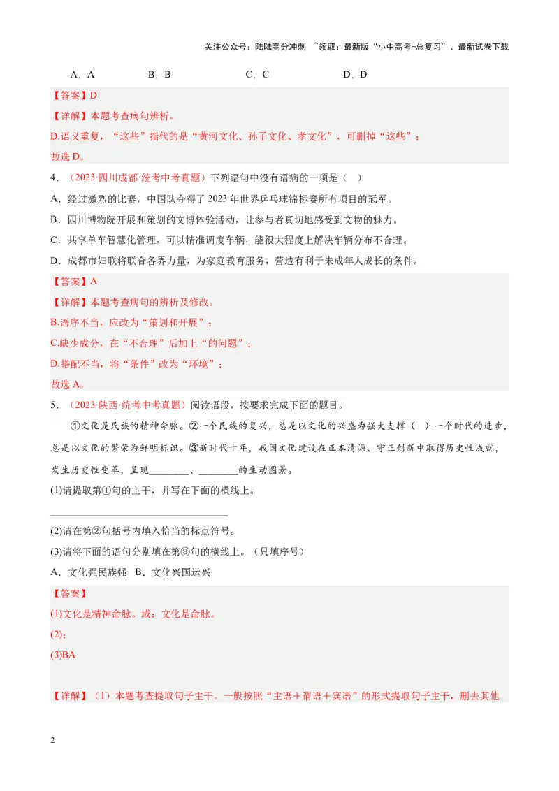 专题03句子（第01期）（解析版）_02中考总复习（2026版更新中）_01-语文-中考总复习_2024年中考资料_专项复习资料_完2023年中考语文真题分项汇编（全国通用）_第01期