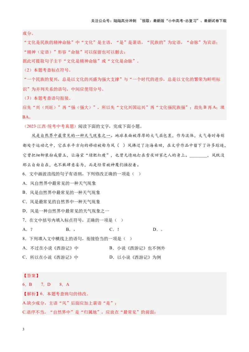 专题03句子（第01期）（解析版）_02中考总复习（2026版更新中）_01-语文-中考总复习_2024年中考资料_专项复习资料_完2023年中考语文真题分项汇编（全国通用）_第01期