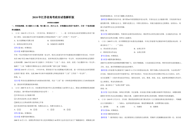 2010年江苏省高考政治试卷解析版_全国卷+地方卷_9.政治_1.政治高考真题试卷_2008-2020年_地方卷_江苏高考政治08-20_A3word版