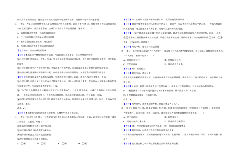 2010年江苏省高考政治试卷解析版_全国卷+地方卷_9.政治_1.政治高考真题试卷_2008-2020年_地方卷_江苏高考政治08-20_A3word版