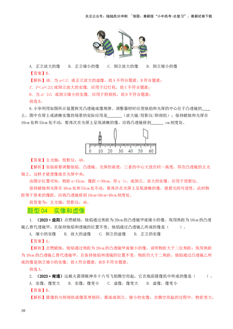 专题03透镜及其应用（练习）（解析版）_02中考总复习（2026版更新中）_04-物理-中考总复习_2024年中考复习资料_一轮复习_课件+讲义+练习2024年中考物理一轮复习讲练测（全国通用）
