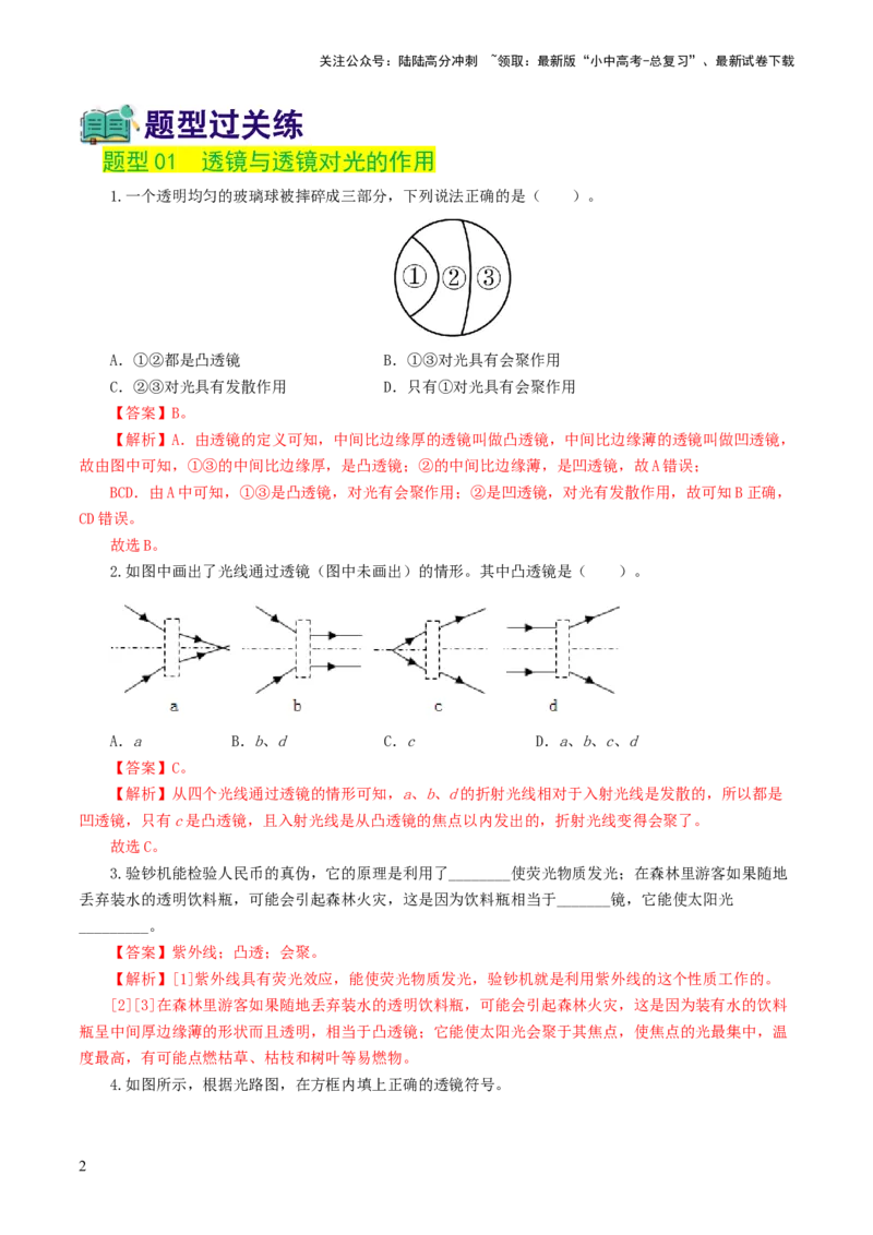 专题03透镜及其应用（练习）（解析版）_02中考总复习（2026版更新中）_04-物理-中考总复习_2024年中考复习资料_一轮复习_课件+讲义+练习2024年中考物理一轮复习讲练测（全国通用）