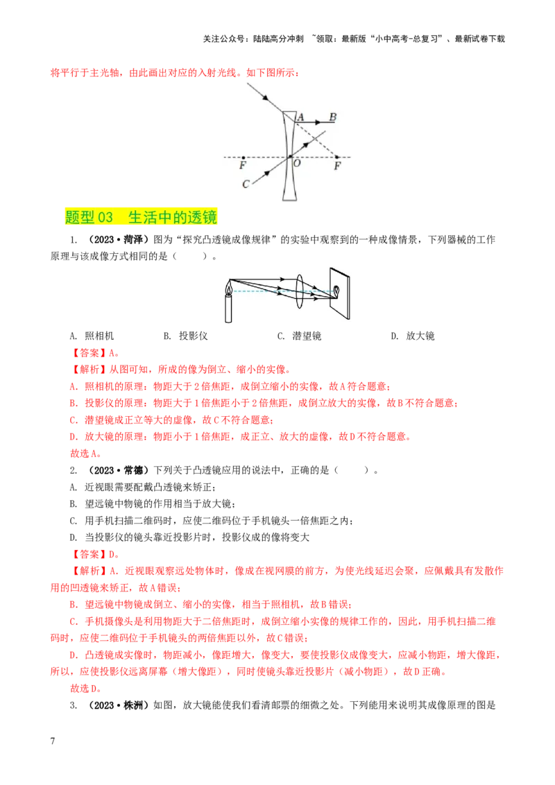 专题03透镜及其应用（练习）（解析版）_02中考总复习（2026版更新中）_04-物理-中考总复习_2024年中考复习资料_一轮复习_课件+讲义+练习2024年中考物理一轮复习讲练测（全国通用）