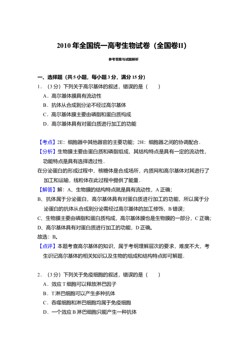 2010年全国统一高考生物试卷（全国卷Ⅱ）（解析版）_全国卷+地方卷_6.生物_1.生物高考真题试卷_2008-2020年_全国卷_全国统一高考生物（新课标ⅱ）08-21_A4word版