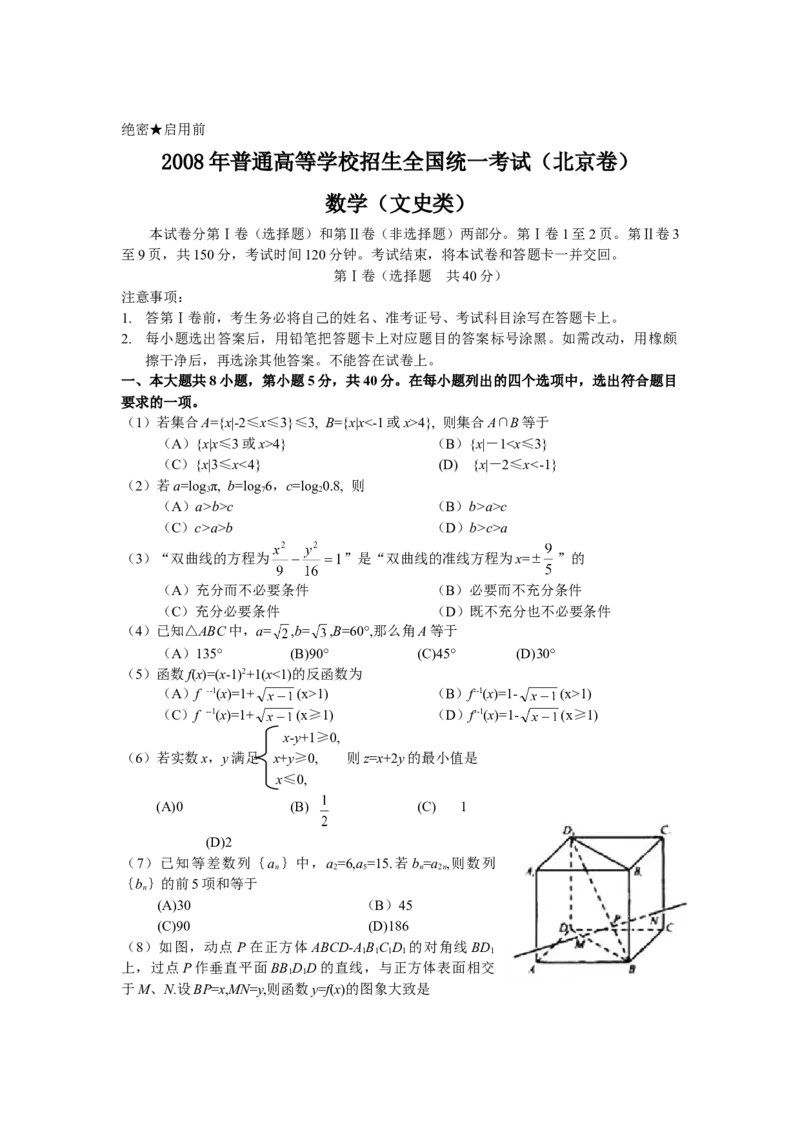 2008年北京高考文科数学试题及答案_全国卷+地方卷_2.数学_1.数学高考真题试卷_2008-2020年_地方卷_地方卷高考文科数学_北京文科数学08-20