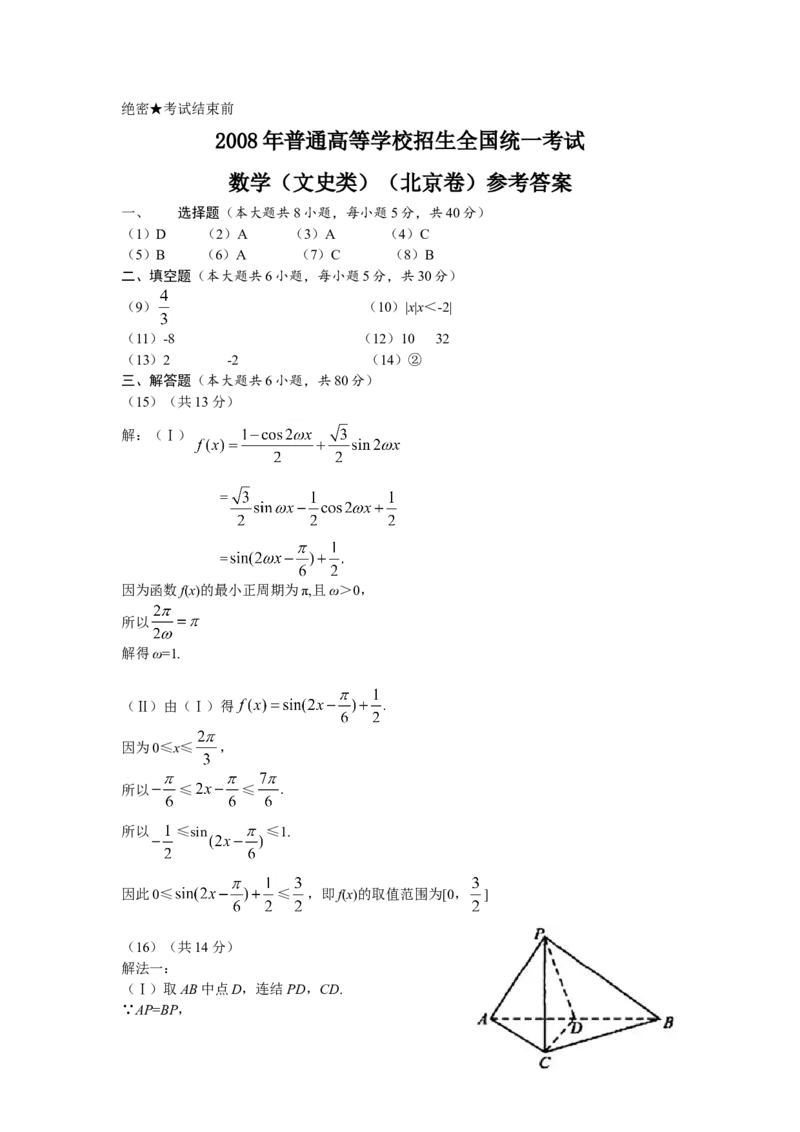 2008年北京高考文科数学试题及答案_全国卷+地方卷_2.数学_1.数学高考真题试卷_2008-2020年_地方卷_地方卷高考文科数学_北京文科数学08-20