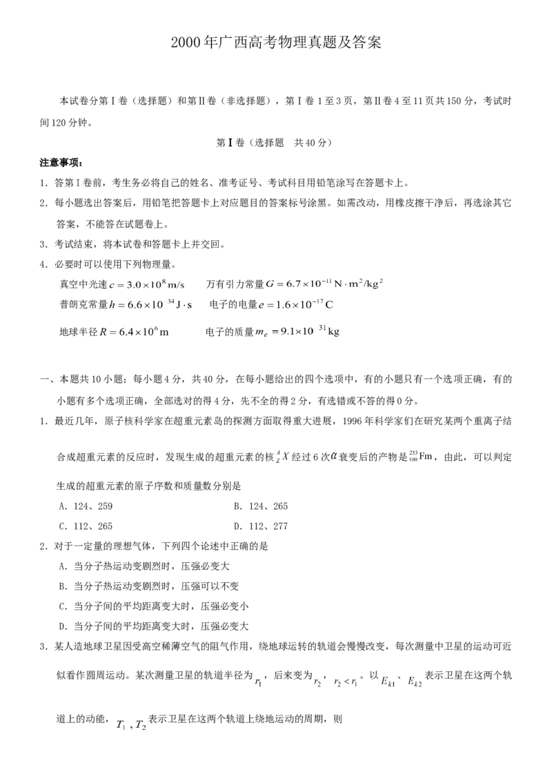 2000年广西高考物理真题及答案_全国卷+地方卷_4.物理_1.物理高考真题试卷_1990-2007年各地高考历年真题_广西