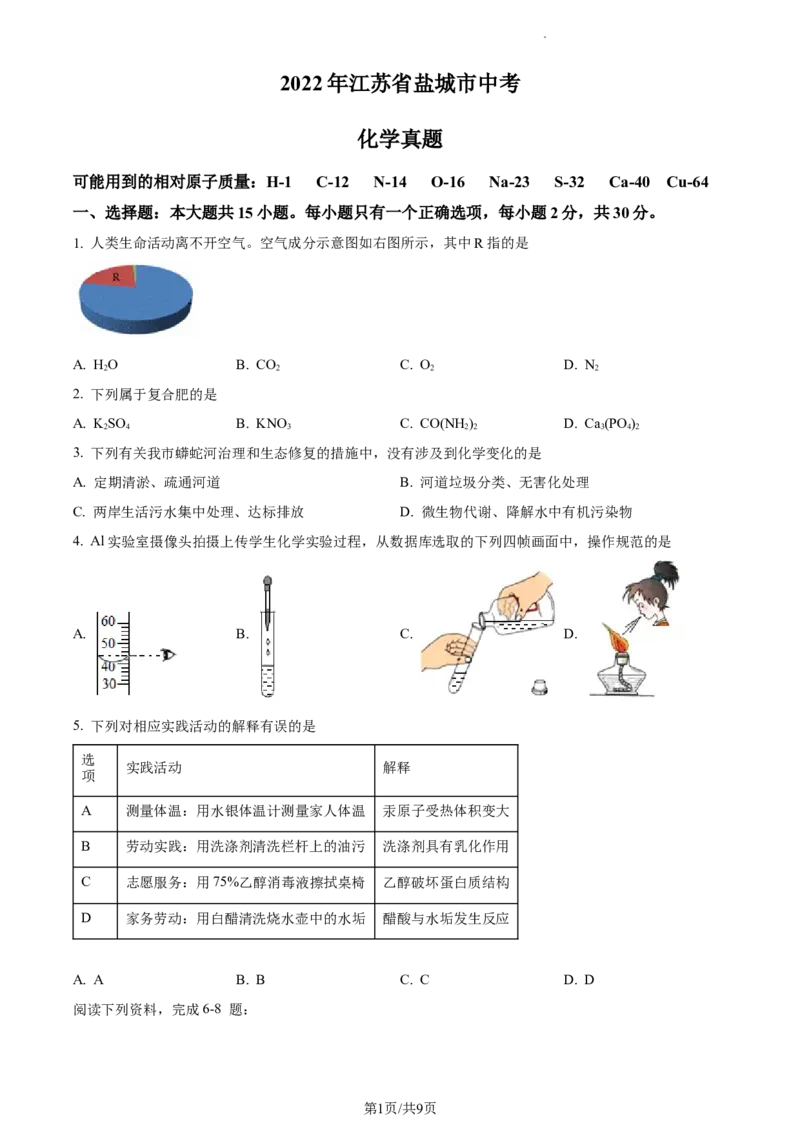 精品解析：2022年江苏省盐城市中考化学真题（原卷版）_江苏省中考_01江苏省13市中考历年真题2008-2025新_、中考全套_江苏省中考历年真题_江苏省中考化学2008-2024