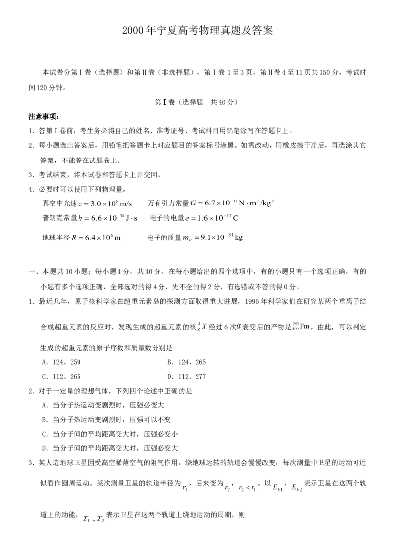 2000年宁夏高考物理真题及答案_全国卷+地方卷_4.物理_1.物理高考真题试卷_1990-2007年各地高考历年真题_宁夏
