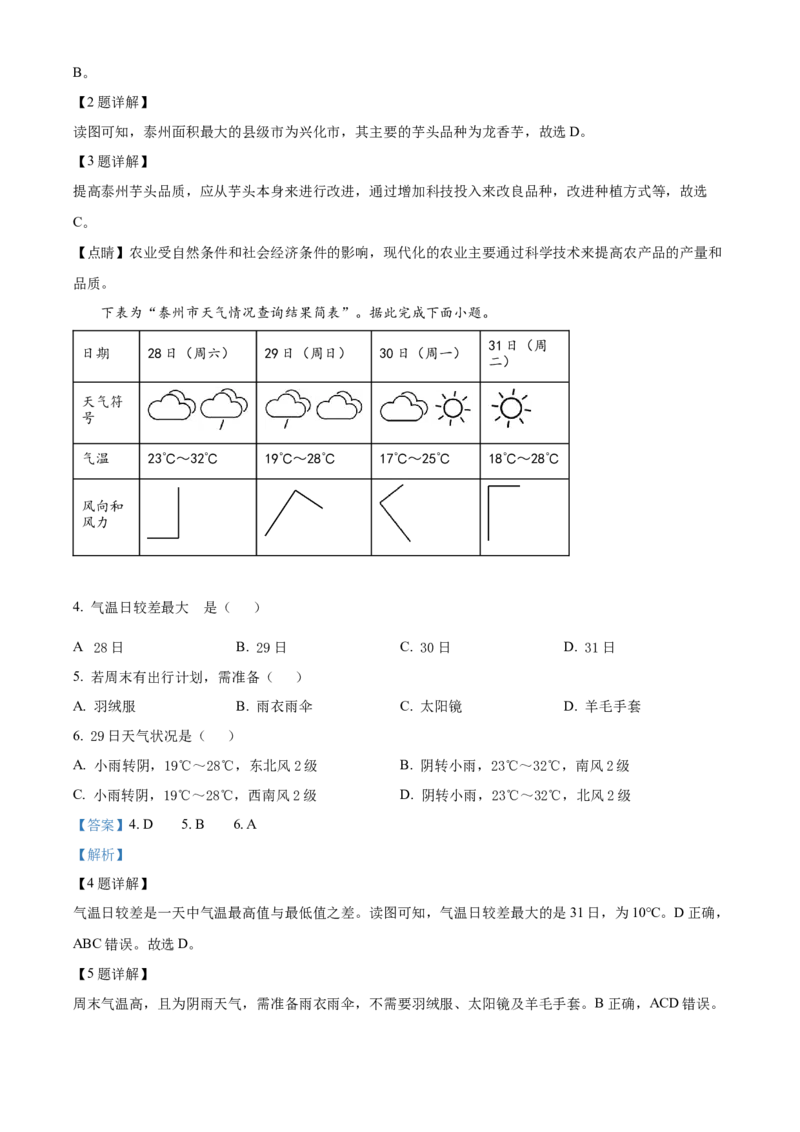 精品解析：2023年江苏省泰州市中考地理真题（解析版）_江苏省中考_江苏省中考历年真题_9.江苏中考地理(2011年-2024年）_精品解析：2023年江苏省泰州市中考地理真题