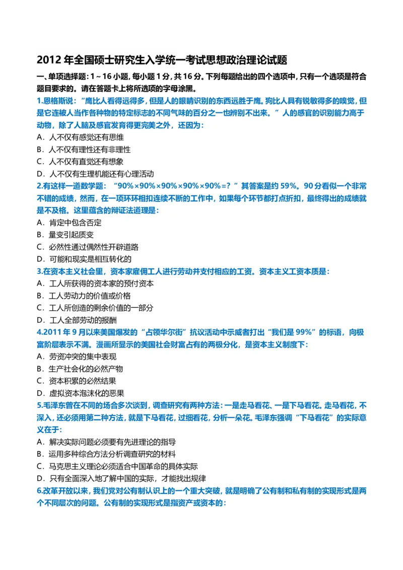 2012年考研政治真题及答案解析_03考研政治真题_02.2009-2024年考研政治真题及解析含真题一键打印版_2009-2024年考研政治真题_word版