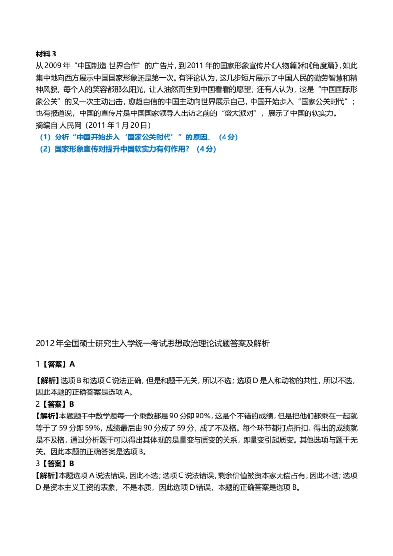 2012年考研政治真题及答案解析_03考研政治真题_02.2009-2024年考研政治真题及解析含真题一键打印版_2009-2024年考研政治真题_word版