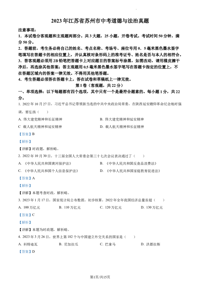 精品解析：2023年江苏省苏州市中考道德与法治真题（解析版）_江苏省中考_01江苏省13市中考历年真题2008-2025新_、中考全套_江苏省中考历年真题_江苏省中考道法2008-2024