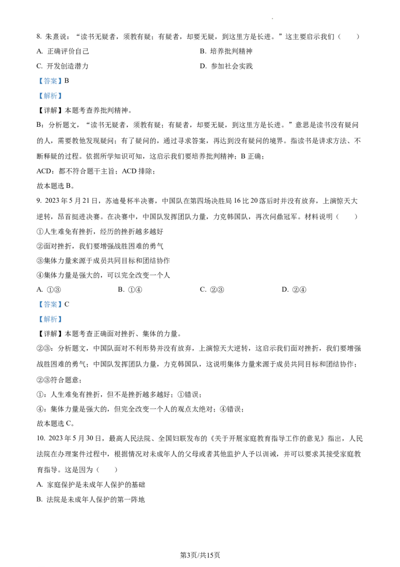 精品解析：2023年江苏省苏州市中考道德与法治真题（解析版）_江苏省中考_01江苏省13市中考历年真题2008-2025新_、中考全套_江苏省中考历年真题_江苏省中考道法2008-2024