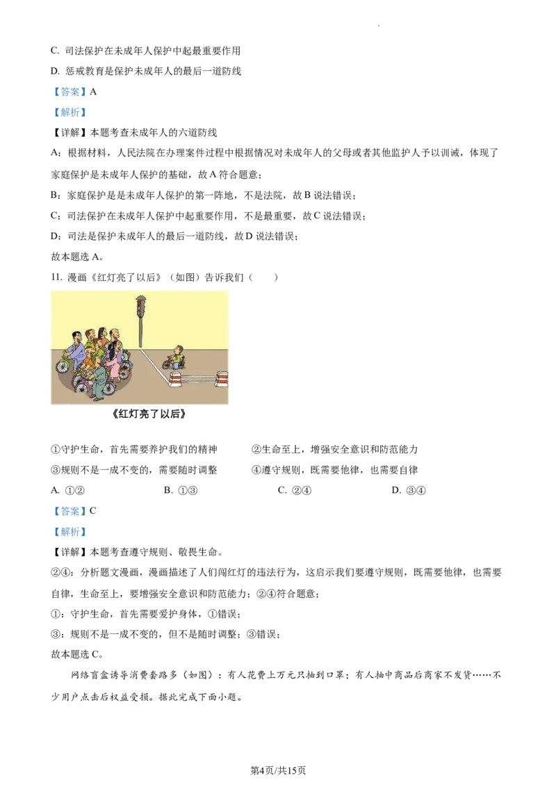 精品解析：2023年江苏省苏州市中考道德与法治真题（解析版）_江苏省中考_01江苏省13市中考历年真题2008-2025新_、中考全套_江苏省中考历年真题_江苏省中考道法2008-2024