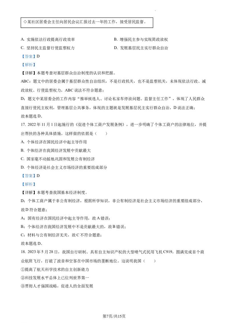 精品解析：2023年江苏省苏州市中考道德与法治真题（解析版）_江苏省中考_01江苏省13市中考历年真题2008-2025新_、中考全套_江苏省中考历年真题_江苏省中考道法2008-2024