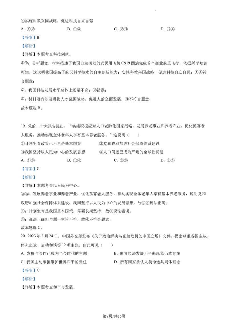 精品解析：2023年江苏省苏州市中考道德与法治真题（解析版）_江苏省中考_01江苏省13市中考历年真题2008-2025新_、中考全套_江苏省中考历年真题_江苏省中考道法2008-2024