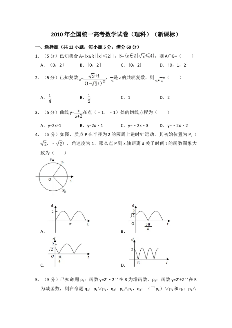 2010年全国统一高考数学试卷（理科）（新课标）（原卷版）_全国卷+地方卷_2.数学_1.数学高考真题试卷_2008-2020年_地方卷_福建高考数学07-22_A4word版