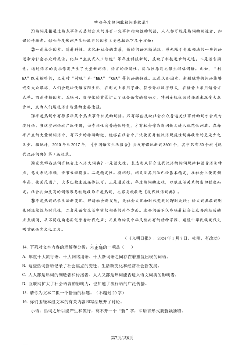 精品解析：2024年江苏省常州市中考语文真题（原卷版）_江苏省中考_01江苏省13市中考历年真题2008-2025新_、中考全套_江苏省中考历年真题_江苏省中考语文2008-2024