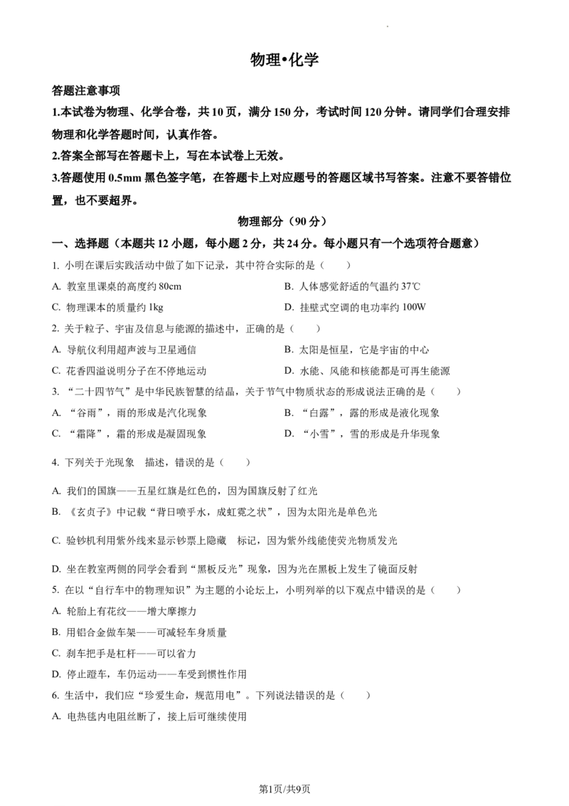 精品解析：2023年江苏省宿迁市中考物理试题（原卷版）_江苏省中考_江苏省中考历年真题_江苏省中考物理2008-2024_江苏省宿迁市中考物理（2008-2024年）真题卷