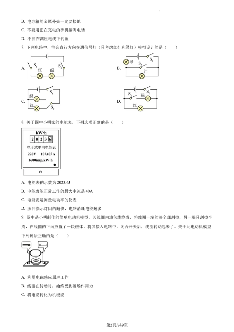 精品解析：2023年江苏省宿迁市中考物理试题（原卷版）_江苏省中考_江苏省中考历年真题_江苏省中考物理2008-2024_江苏省宿迁市中考物理（2008-2024年）真题卷