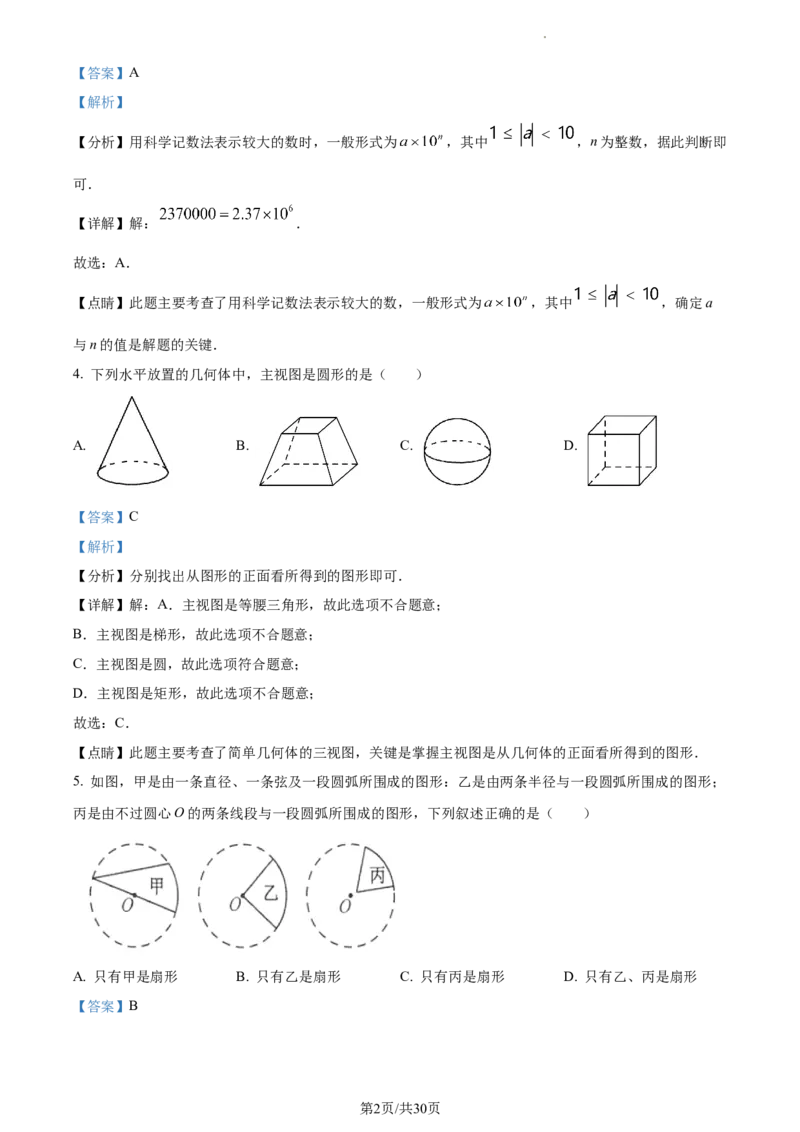 精品解析：2023年江苏省连云港市中考数学真题（解析版）_江苏省中考_01江苏省13市中考历年真题2008-2025新_、中考全套_江苏省中考历年真题_江苏省中考数学2008-2024