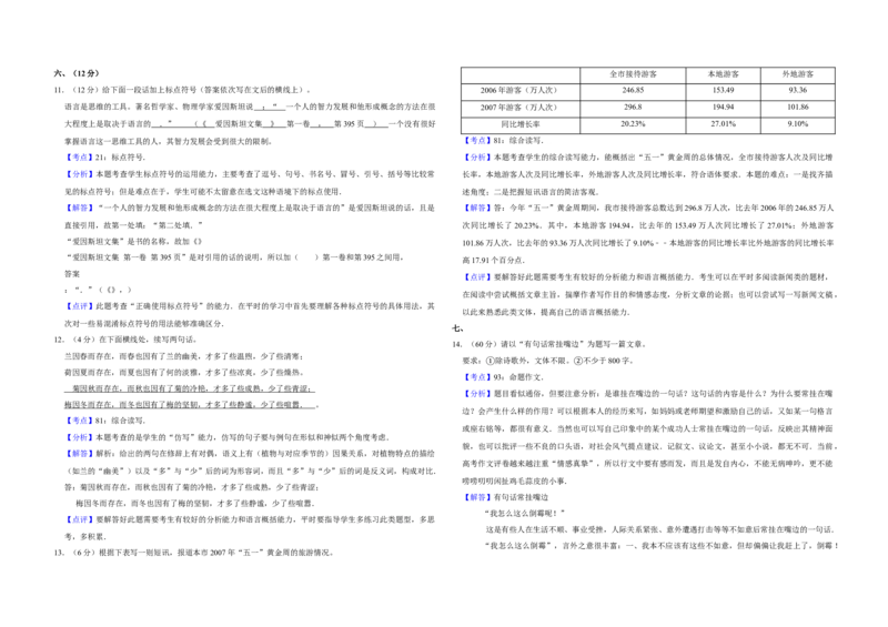 2007年天津市高考语文试卷解析版_全国卷+地方卷_1.语文_1.语文高考真题试卷_2008-2020年_地方卷_天津高考语文07-21_A3word版