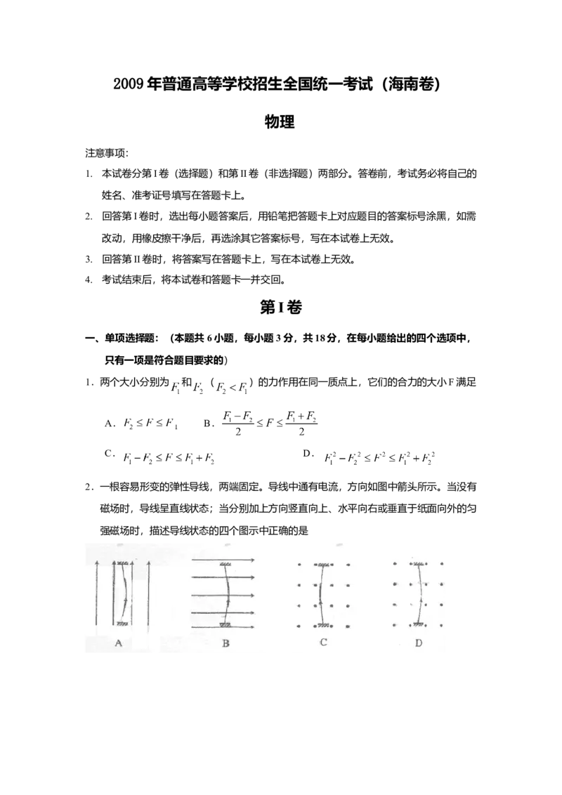 2009年海南高考物理试题及答案_全国卷+地方卷_4.物理_1.物理高考真题试卷_2008-2020年_地方卷_海南高考物理08-20_A4word版_答案版