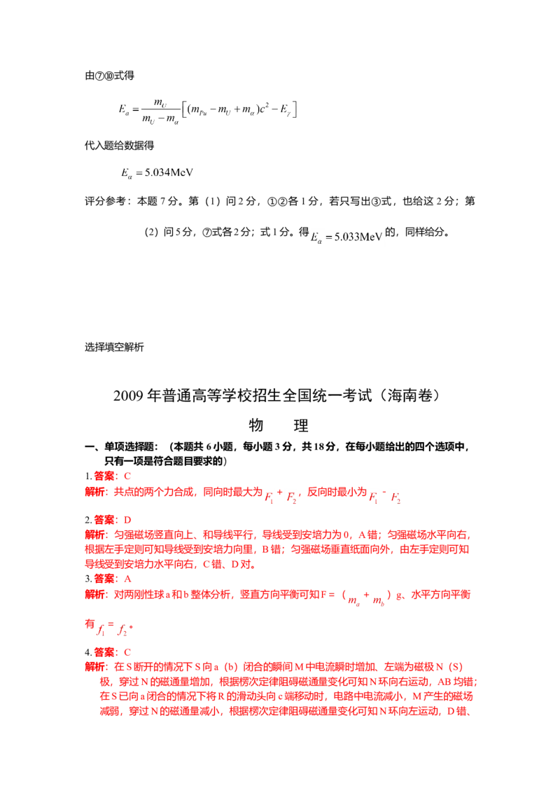 2009年海南高考物理试题及答案_全国卷+地方卷_4.物理_1.物理高考真题试卷_2008-2020年_地方卷_海南高考物理08-20_A4word版_答案版