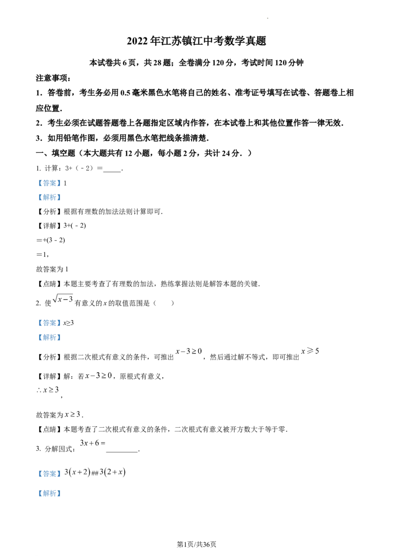精品解析：2022年江苏省镇江市中考数学真题（解析版）_江苏省中考_01江苏省13市中考历年真题2008-2025新_、中考全套_江苏省中考历年真题_江苏省中考数学2008-2024